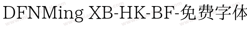 DFNMing XB-HK-BF字体转换
